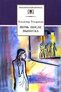 Обложка Ночь после выпуска
