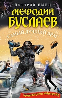 Обложка Самый лучший враг