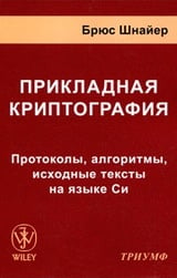 Прикладная криптография. Протоколы, алгоритмы, исходные тексты на языке Си