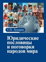 Юридические пословицы и поговорки народов мира