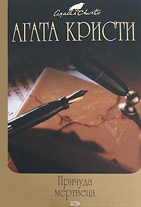 Обложка Причуда мертвеца