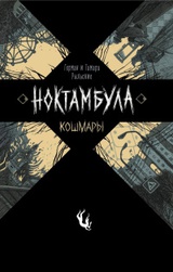 Ноктамбула. 1. Кошмары