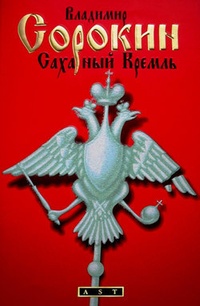 Обложка Сахарный Кремль