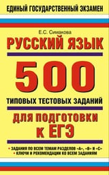 Русский язык: 500 типовых тестовых заданий для подготовки к ЕГЭ