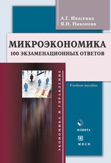 Микроэкономика. 100 экзаменационных ответов: учебное пособие