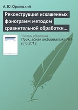 Реконструкция искаженных фонограмм методом сравнительной обработки текущего и эталонного графических образов