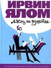 Обложка Лжец на кушетке