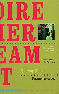 Обложка Реалити-шок