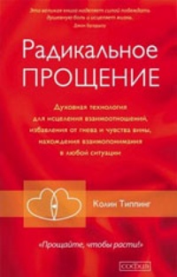 Обложка Радикальное Прощение