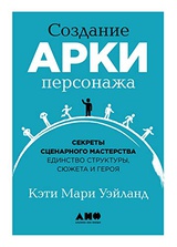 Создание арки персонажа. Секреты сценарного мастерства: единство структуры, сюжета и героя 