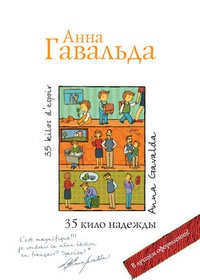 Обложка 35 кило надежды