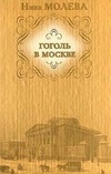 Гоголь в Москве, или нераскрытые тайны старого дома