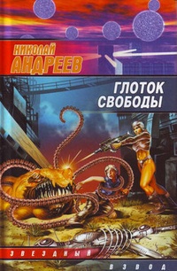 Обложка Глоток свободы
