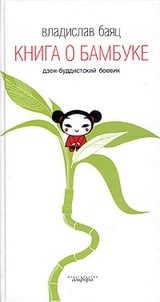 Книга о бамбуке